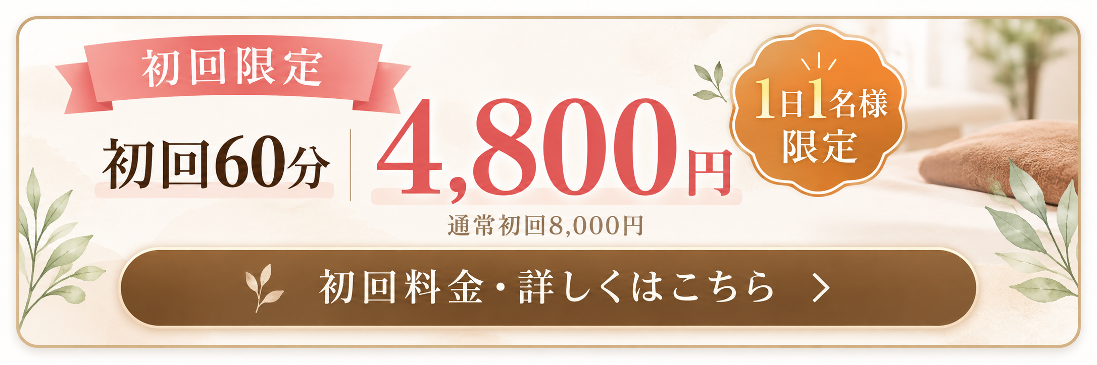 腱鞘炎施術
初回キャンペーン
