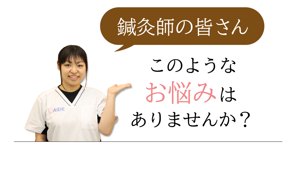 スタッフ募集 | エイド鍼灸整骨院