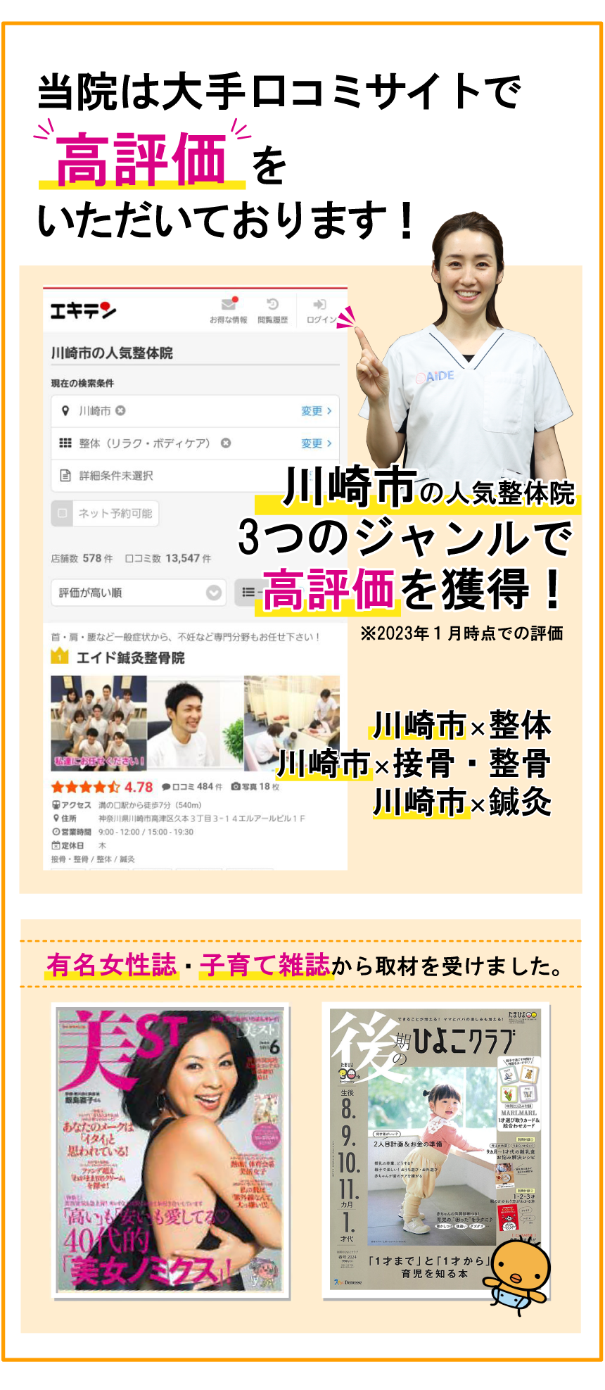 大手口コミサイト
整体・鍼灸・整骨院部門で３冠
雑誌にも掲載実績